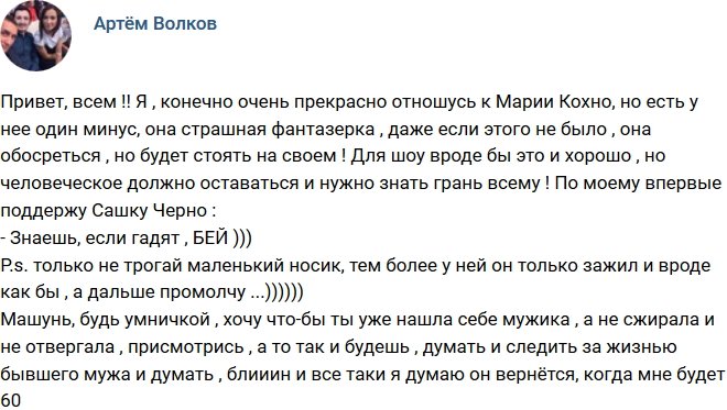 Артём Волков: Впервые поддержу Черно!