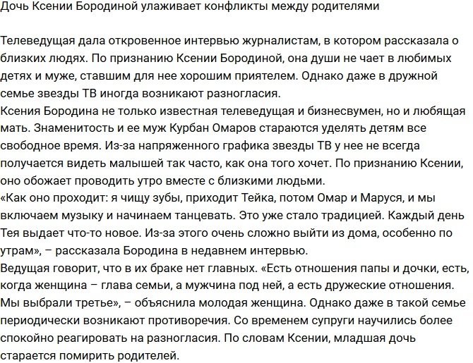 Дочь Ксении Бородиной помогает сглаживать конфликты родителей