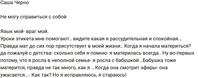 Александра Черно: Я не могу перебороть себя!