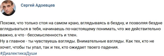 Сергей Адоевцев: Только на краю бездны понимаешь, что важно