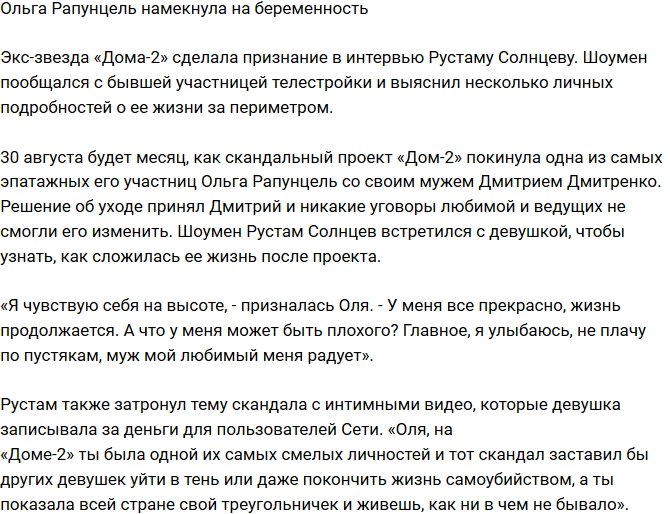 Ольга Рапунцель намекнула на свое интересное положение