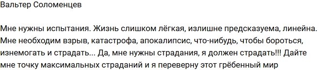 Вальтер Соломенцев: Я должен страдать!