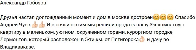 Александр Гобозов: Долгожданный момент настал!