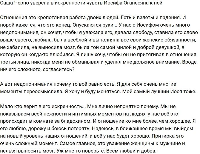 Александра Черно уверена в чувствах Иосифа