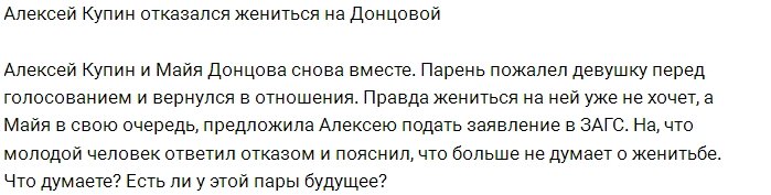 Блог редакции: Купин отказывается от свадьбы