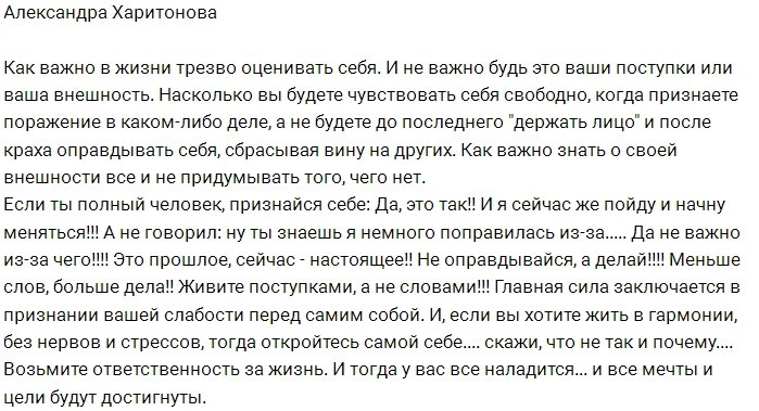 Александра Харитонова советует трезво оценивать себя