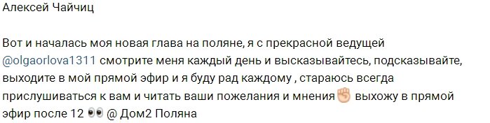 Алексей Чайчиц: Я уже на поляне