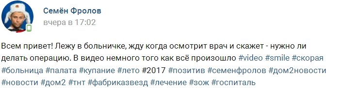 Семён Фролов попал в больницу