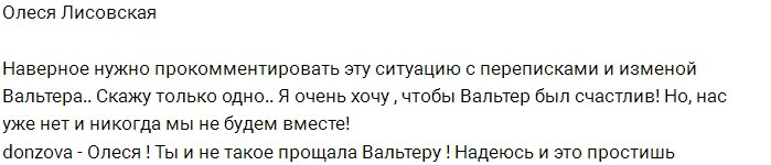 Олеся Лисовская и Вальтер Соломенцев вновь расстались