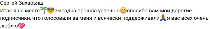 Сергей Захарьяш: Итак, друзья, я на месте!