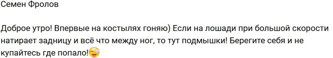 Семен Фролов: Впервые я хожу на костылях!