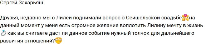 Сергей Захарьяш: Подумываем о Сейшельской свадьбе!