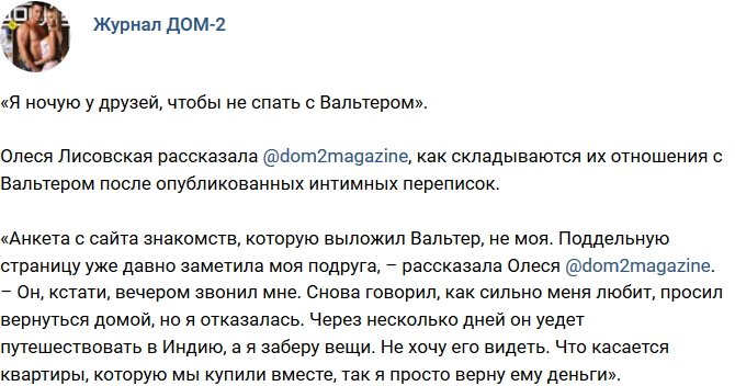 Олеся Лисовская: Живу у друзей, лишь бы не спать с Вальтером