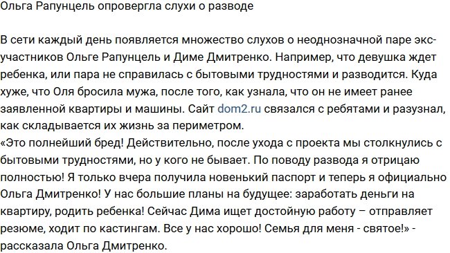 Редакция: Рапунцель и Дмитренко даже не думают разводиться