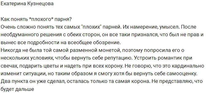 Катя Кузнецова: Не могу понять «плохого парня»