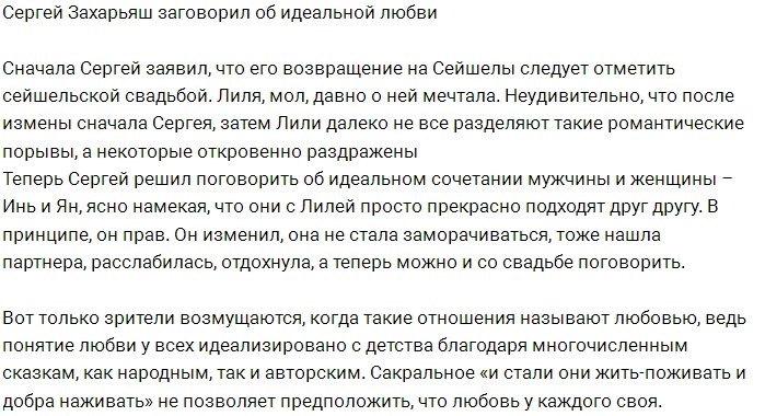 Сергей Захарьяш наконец-то нашёл идеальную любовь?