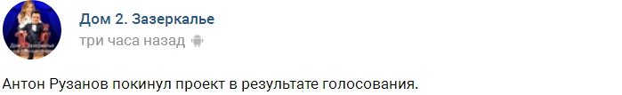 Дом-2 покинул Антон Рузанов