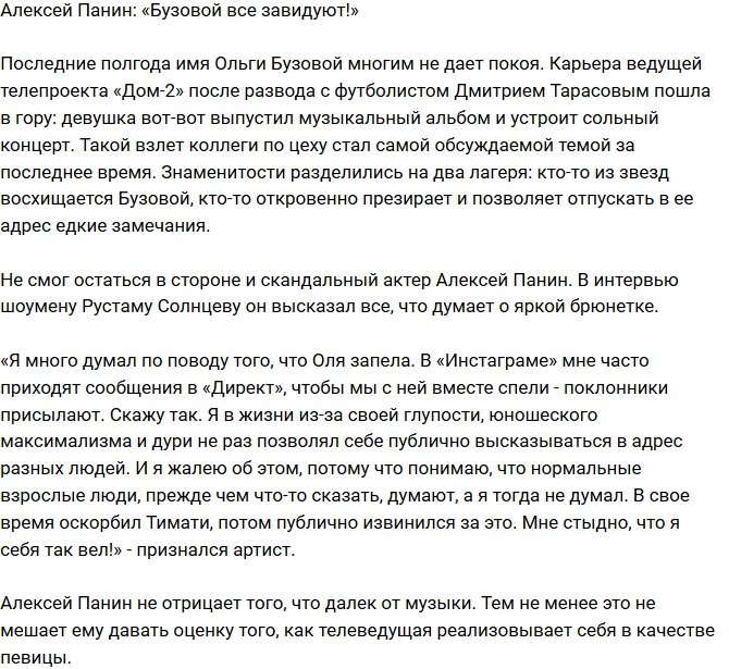 Алексей Панин: Ольге Бузовой просто завидуют!