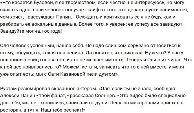 Алексей Панин: Ольге Бузовой просто завидуют!