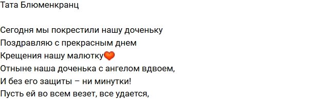 Тата Блюменкранц: Покрестили нашу Бетти!