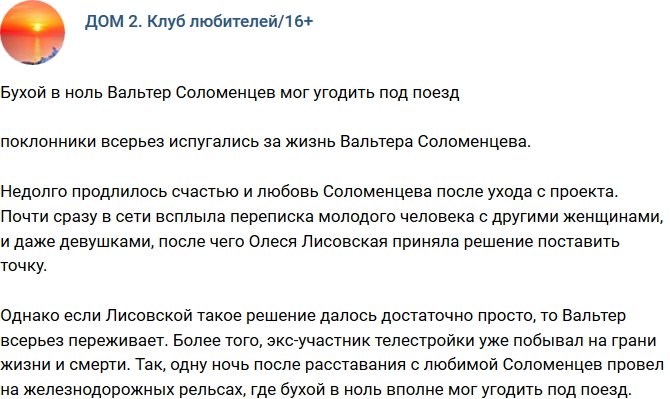 Вальтер Соломенцев чуть не упал под поезд