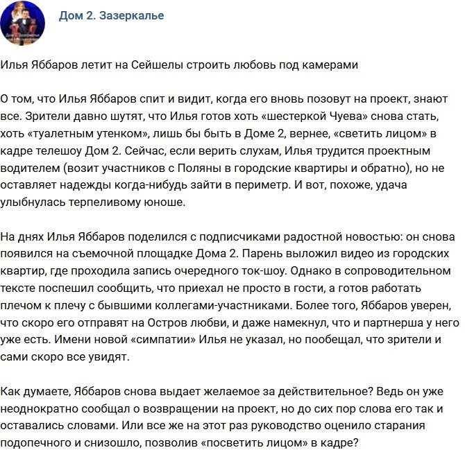 Илья Яббаров летит покорять Остров Любви?