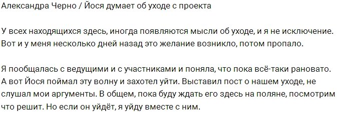 Александра Черно: Йося поймал волну, а я нет