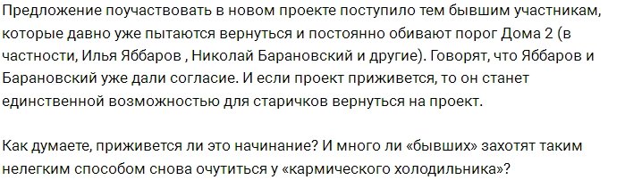 Руководство Дома-2 даёт ещё один шанс бывшим участникам