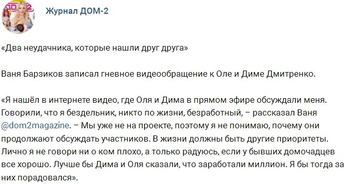 Иван Барзиков в сети разругался с Ольгой Рапунцель