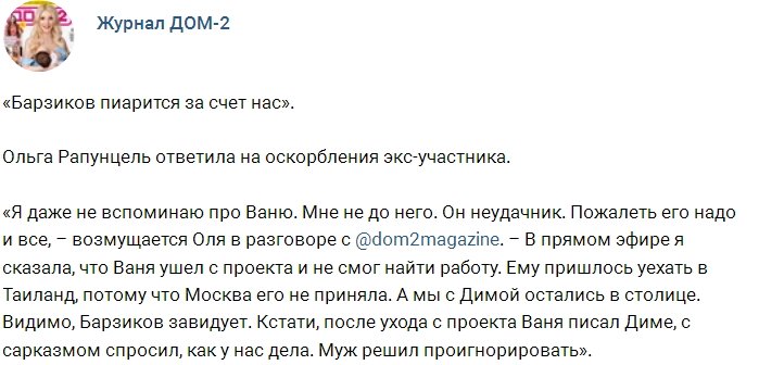 Иван Барзиков в сети разругался с Ольгой Рапунцель