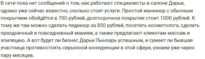 Стала известна ценовая политика салона Дарьи Пынзарь