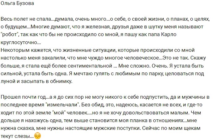 Ольга Бузова: Не знаю, пережила ли я развод