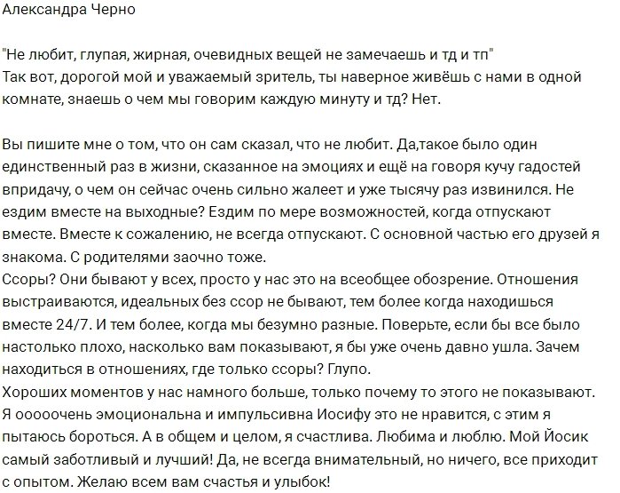 Александра Черно: Идеальных пар не бывает