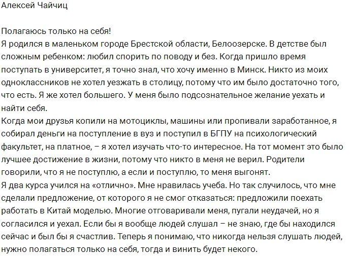 Алексей Чайчиц: Нужно полагаться только на себя!