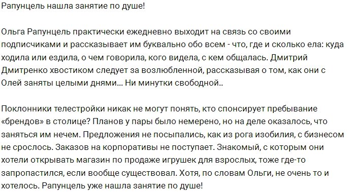 Ольга Дмитренко нашла себе подработку