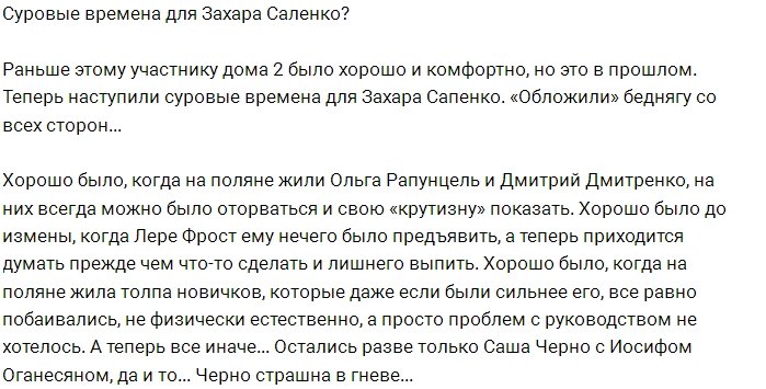 Мнение: Саленко пришлось уйти в тень?