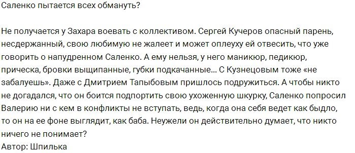 Мнение: Саленко пришлось уйти в тень?