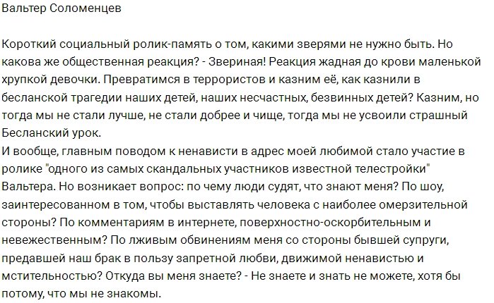 Вальтер Соломенцев заступился за возлюбленную Олесю Лисовскую