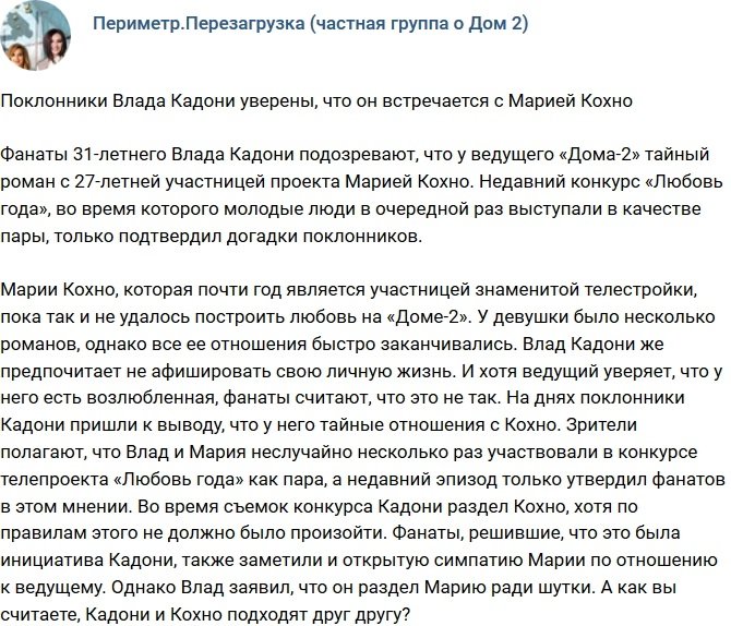 Поклонники уверены, что у Влада Кадони роман с Марией Кохно