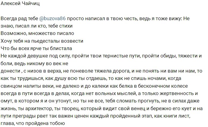 Алексей Чайчиц в стихах восхваляет Ольгу Бузову