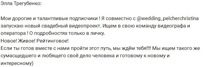 Элла Трегубенко запускает новый свадебный видеопроект