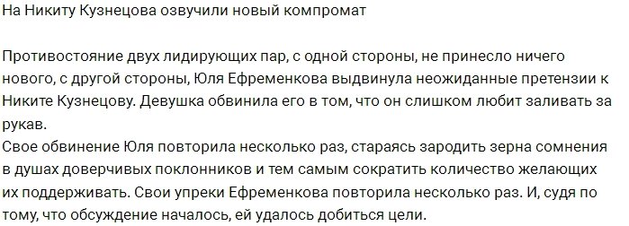 Никита Кузнецов - любитель «закинуть за рукав»?