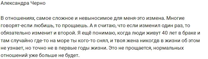 Александра Черно: Можно ли простить измену?