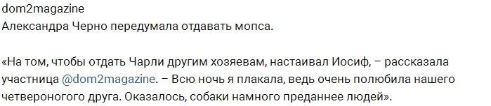 Александра Черно передумала отдавать щенка