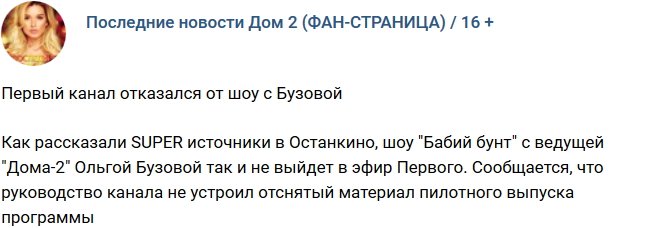 Первый канал отказался транслировать шоу с Бузовой