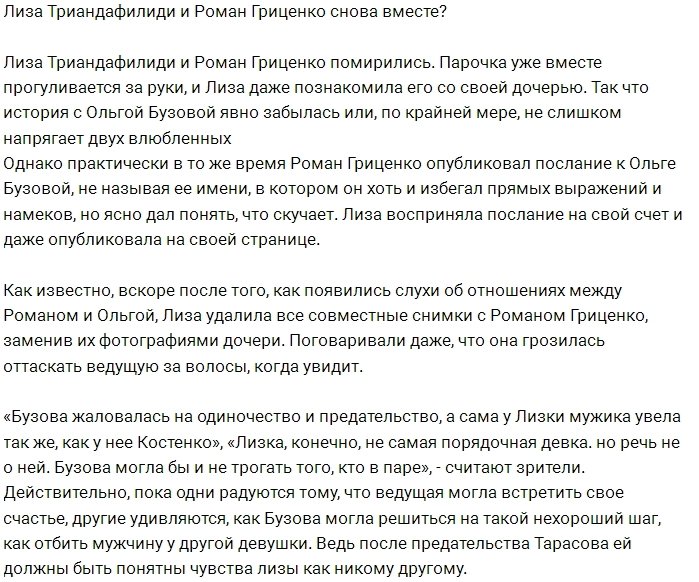 Лиза Триандафилиди воссоединилась с Романом Гриценко?