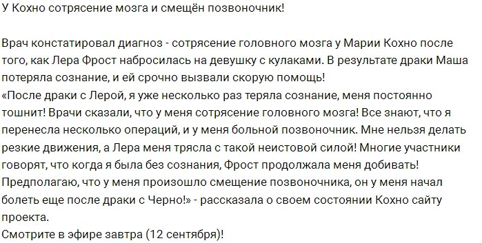 Блог редакции: Фрост набросилась на Кохно с кулаками