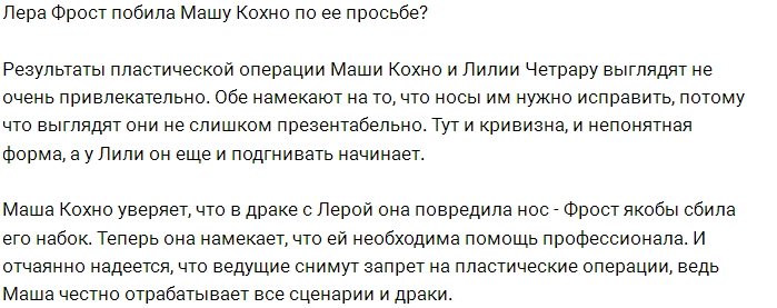 Марии Кохно было выгодно получить травму носа?