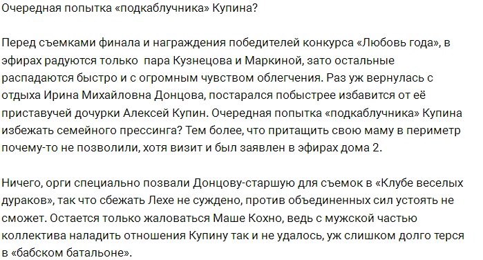 Мнение: Купин - бунтовщик или подкаблучник?