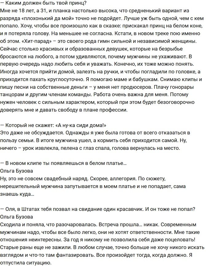 Ольга Бузова: Хлюпики не в моем хит-параде!